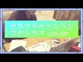 【弾き語り】サヨナラホームラン cover (スガシカオ)