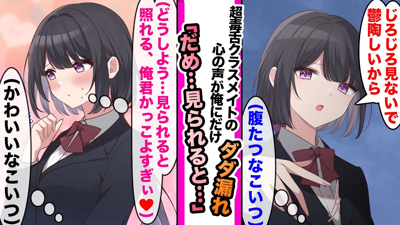 【漫画】心の声が可視化され毒舌幼馴染の心がダダ漏れ。幼馴染「目があった..かっこいい好き！きゃっきゃ」したり幼馴染が親友と婚約したり好感度が50倍になったりのイッキ見総集編【睡眠用・作業用】