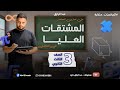 حل جميع تمارين المعاصر على درس المشتقات العليا تفاضل 3ث