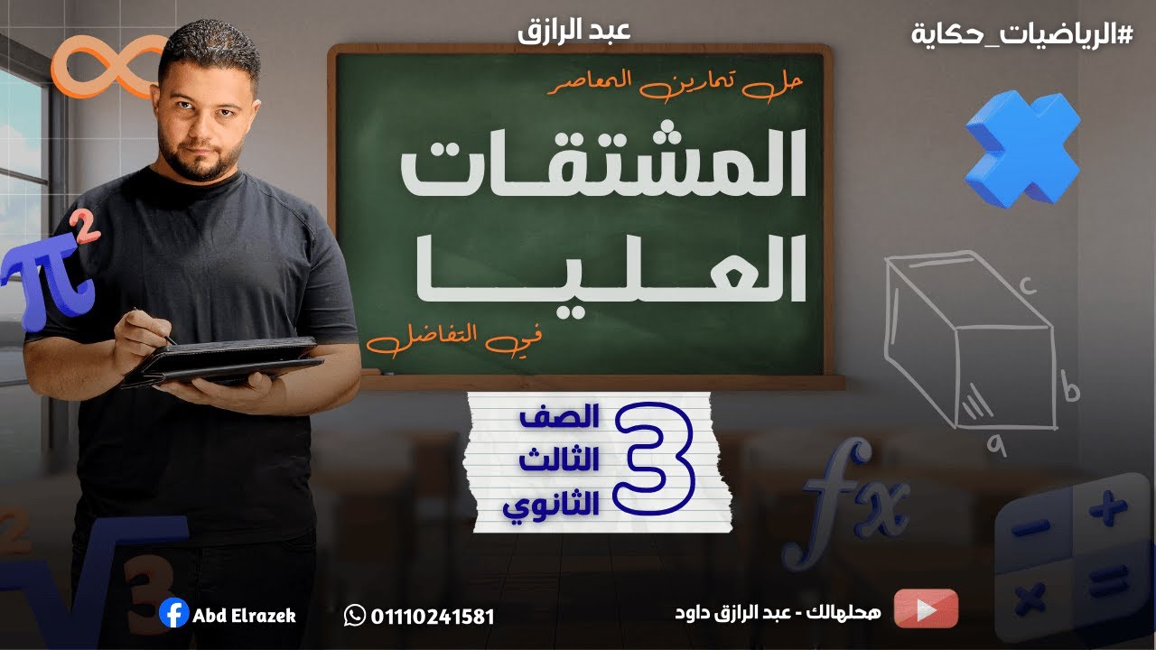 حل جميع تمارين المعاصر على درس المشتقات العليا | تفاضل | 3ث