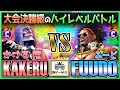 6   kakeru jp vs  fuudo  dj  street fighter6 sf6 23111