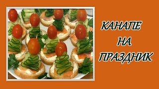Как приготовить праздничные канапе. Новогодние ёлочки. Как приготовить праздничные канапе. Новогодние ёлочки.