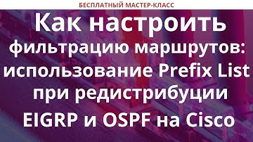 Как настроить фильтрацию маршрутов: использование PrefixList при редистрибуции EIGRP и OSPF на Cisco