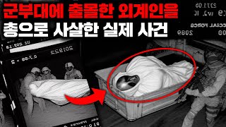 미 공군기지에서 UFO가 목격되고, 외계인이 출몰해 총으로 쏘아 사살한 실제 사건 [미스터리]