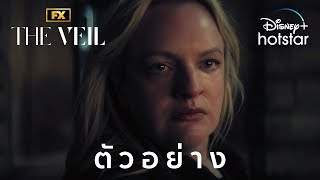 FX's The Veil | Official Trailer | Disney+ Hotstar Thailand