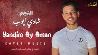 | الفنان شادي ايوب ( Yandim Ay Aman ) | cover music | 2024 | تسجيلات_الهيبه