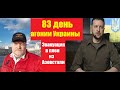 АГОНИЯ: Украина и Зеленский | 83 день | Топ10 новостей