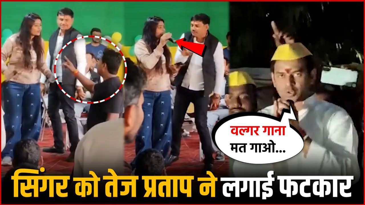 Tej Pratap Yadav ANGRY on Lady Singer! 😡 Stops "Yadav Ji" Song Live on Stage !