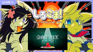 【Twitch同時配信/ゴーストトリック#2】シルキーとこまどりのゲーム実況 149回目