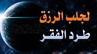 رقية شرعية لطرد الفقر والفاقة من المنزل وجلب الرزق والبركة للبيت وأهله