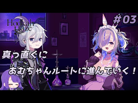 【Hookah Haze】※ネタバレ注意 真っ直ぐに、あむちゃんルートを進んで行く！！！【黒乃調/VTuber】