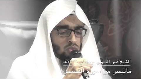 الشيخ: عمر الجهني ، ماتيسر من سورة ( القصص ) رمضان ١٤٣٦هٓـ