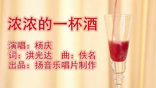 濃濃的一杯酒 - 杨庆 Vol 11 选曲
