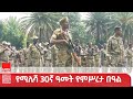 ሚሊሻ ሰላምን በማስከበር ሕዝባዊነቱን ያረጋገጠ ኃይል ነው የደብረ ማርቆስ ከተማ አሥተዳደር 