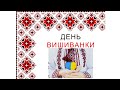 Охтирка День Вишиванки