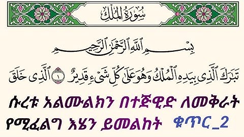 ቁርአንን በተጅዊድ እንማር (እንቅራ )ለጀማሪወች || ሱረቱ አልሙልክ ቁጥር 2 || سورة الملك || በኡስታዝ #ሰኢድ_አደም_አሊ #quran