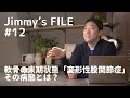 #12 軟骨の末期状態”変形性股関節症” その病態とは?