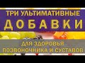 Три незаменимые добавки для здоровья позвоночника и суставов