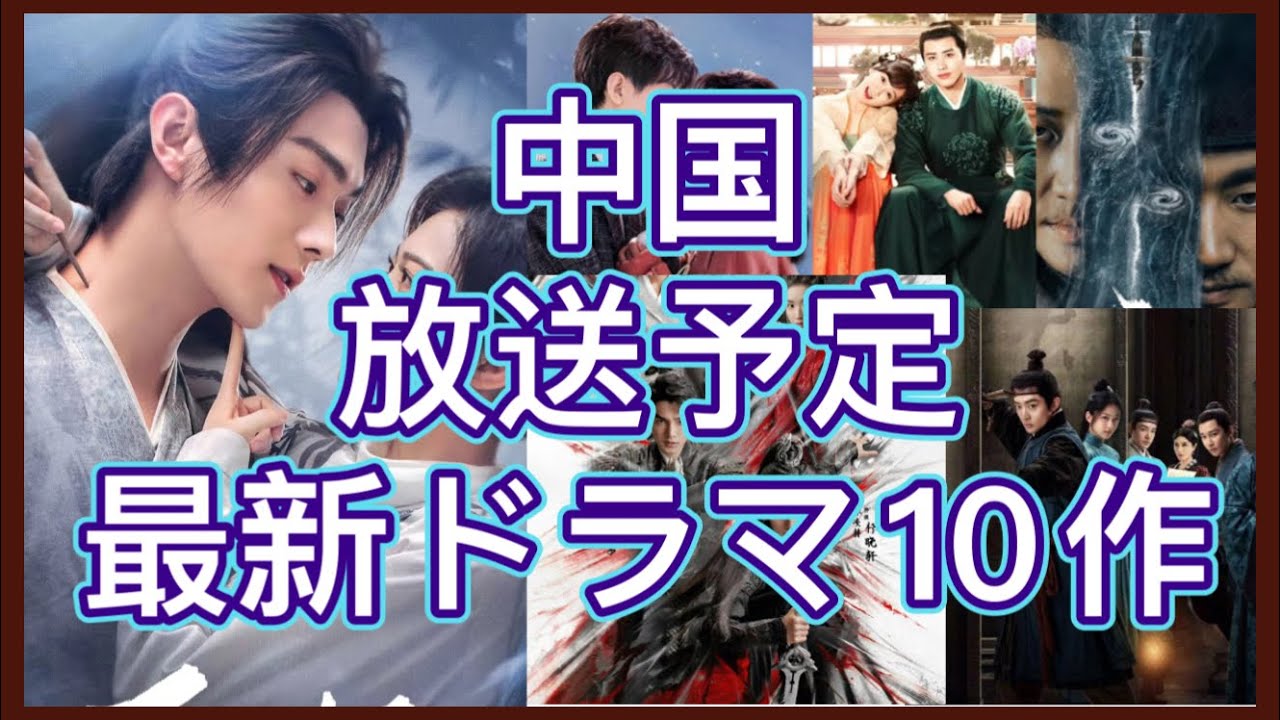 【10月最新中国時代劇】シューカイ、チョン・イー主演中国ドラマをはじめ中国で放送予定10作品を紹介！あらすじ、主演、配信情報まで！ - YouTube