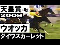 宿命の女傑ライバル決戦！ウオッカ vs ダイワスカーレット【天皇賞・秋2008】