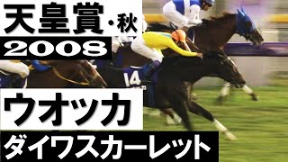 宿命の女傑ライバル決戦！ウオッカ vs ダイワスカーレット【天皇賞・秋2008】