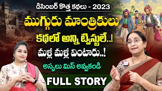 Ramaa Raavi Mugguru Mantrikulu New Full Story 2023 | Moral Stories | Telugu Stories | SumanTV Women screenshot 3