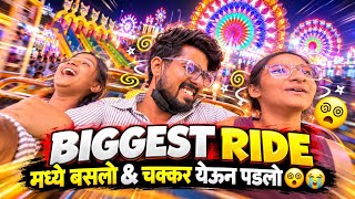 🎡BIGGEST RIDE मधे बसलो & चक्कर येऊन पडलो 🫨🎢 | AKSHAY ATHARE 