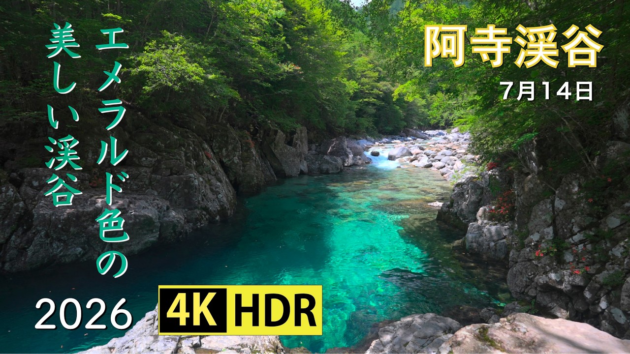 2026 美しい阿寺渓谷(4K-HDR) Beautiful Adera George With Emerald