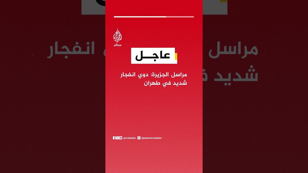 مراسل الجزيرة: دوي انفجار شديد في طهران