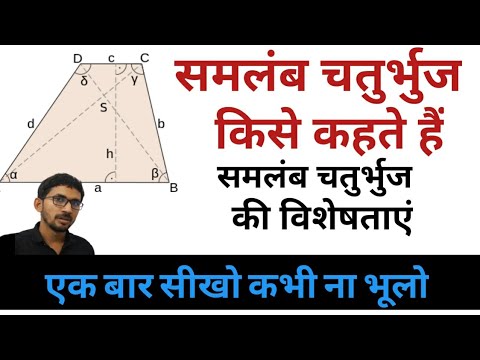 वीडियो: समलम्ब चतुर्भुज कब होते हैं?