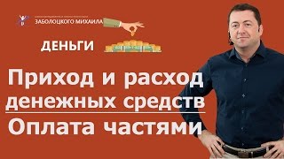 Приход и расход денежных средств | Оплата частями Приход и расход денежных средств | Оплата частями