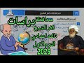 حل امتحان محافظة كفر الشيخ تالته اعدادي دراسات الترم الاول 2026 