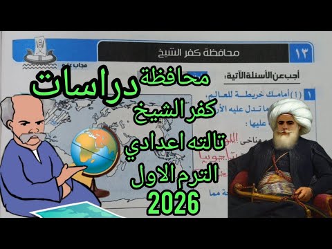 حل امتحان محافظة كفر الشيخ تالته اعدادي دراسات الترم الاول 2026 