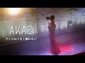 ダンスはうまく踊れない/井上陽水 covered byあか絵
