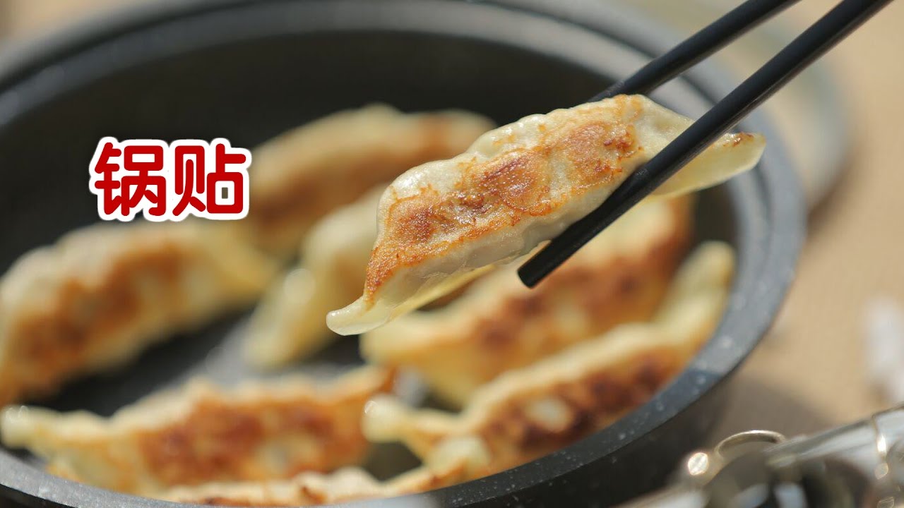 如何做美味酥脆锅贴 Panfried Dumplings Youtube