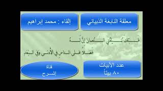 معلقة النابغة الذبياني - يا دار مية -  القاء محمد ابراهيم