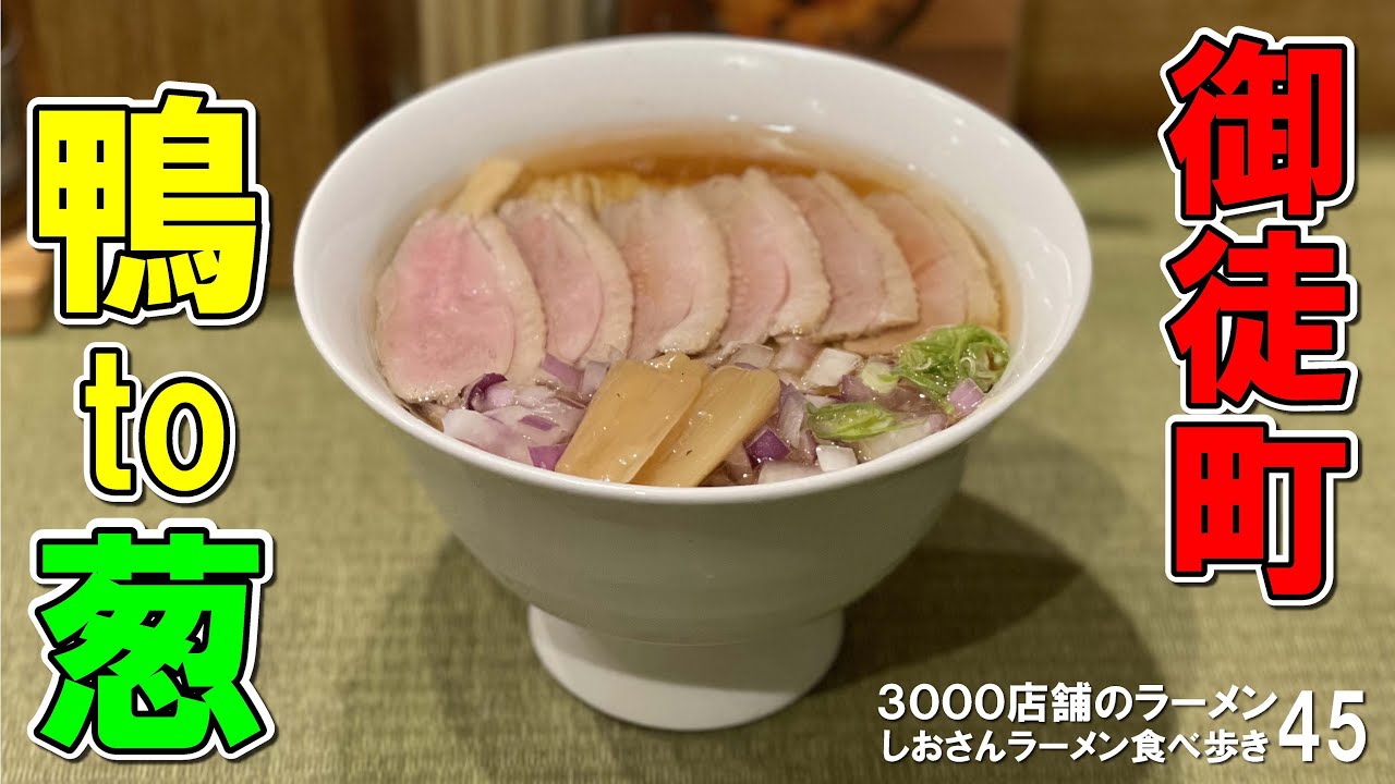 上野 超人気ラーメン店【らーめん鴨to葱 】今までにない衝撃の組み合わせ！ ラーメン食べ歩き45（飲食店応援551本目）