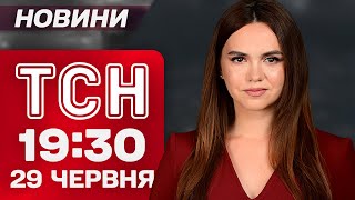 ТСН 19:30 НОВИНИ 29 ЧЕРВНЯ. РЕКОРДНА комбінована АТАКА! Трагічна ЗАГИБЕЛЬ ПІЛОТА F-16