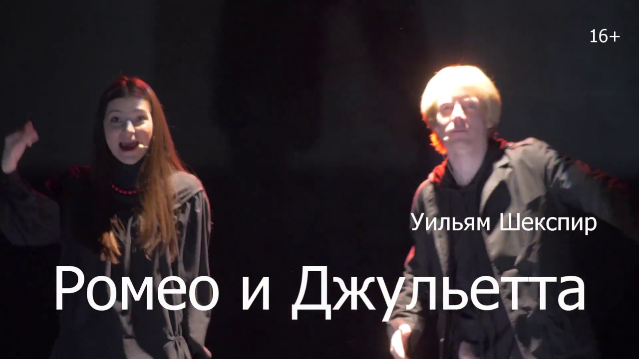 Спектакль РОМЕО И ДЖУЛЬЕТТА - YouTube