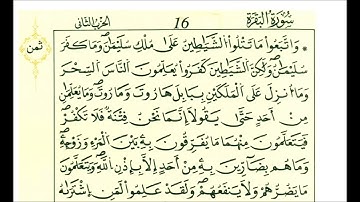 سورة البقرة ثمن [ واتبعوا ما تتلوا الشياطين على ملك سليمان]