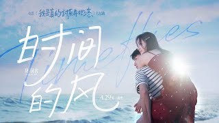 [VIETSUB] MV 'Ngọn Gió Của Thời Gian' 时间的风 - Đường Hán Tiêu 唐汉霄 || Tôi Thật Sự Rất Ghét Yêu Xa OST