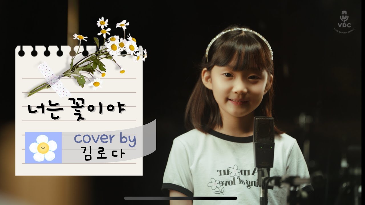 너는 꽃이야 - 김로다 #kidsinging #7yearold #어린이노래