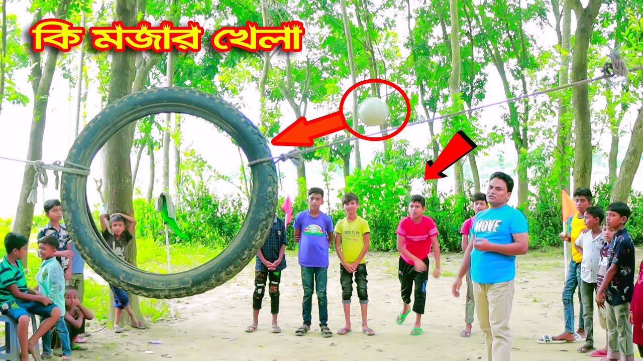 গ্রামের ছেলেদের বল টায়ার খেলা ।Ball tire game of village boys ! মজার