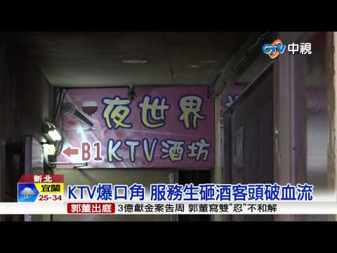 【中視新聞】KTV怒砸酒瓶 酒客服務生互毆2傷20150715