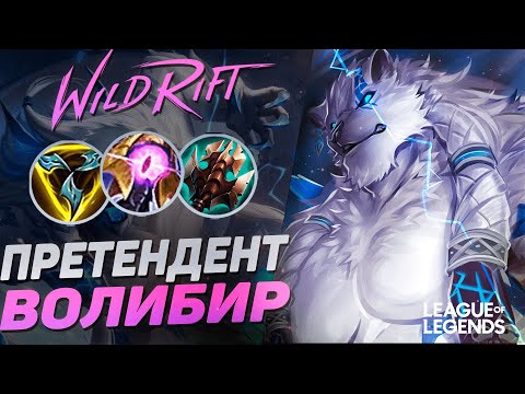 КАК ИГРАЕТ ПРЕТЕНДЕНТ ВОЛИБИР В ЛЕСУ - БЕССМЕРТНЫЙ МОНСТР | League of Legends Wild Rift