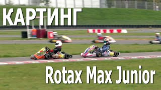 Картинг. Rotax Max Junior / Первенство Республики Беларусь (3 этап, 10.10.2020)