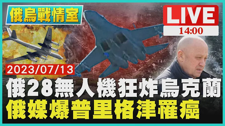 【1400 俄烏戰情室】俄28無人機狂炸烏克蘭　俄媒爆普里格津罹癌LIVE - 天天要聞