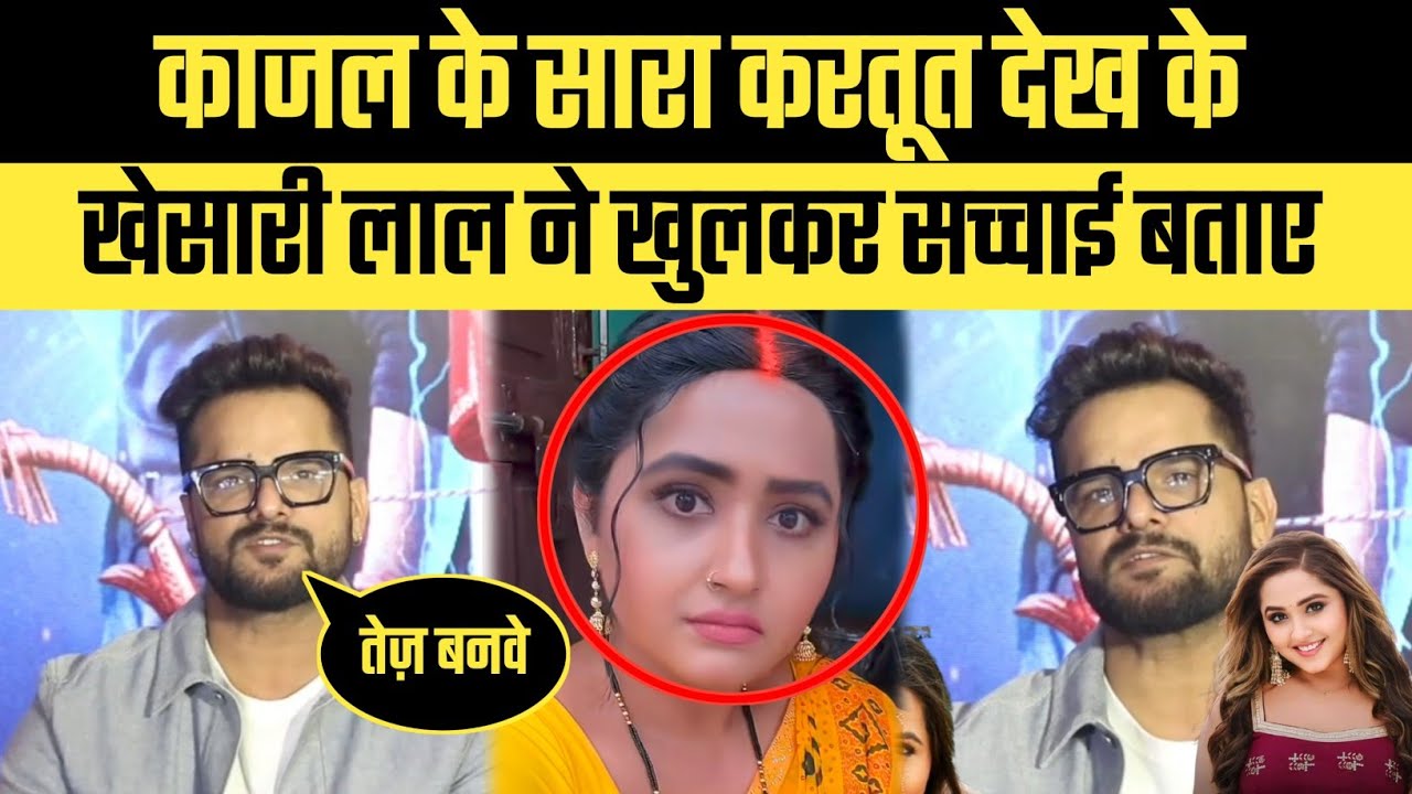 काजल राघवानी के करतूतों से तंग आकार खेसारी लाल ने तगड़ा जबाव दिए !! #khesarilalyadav #kajalraghwani