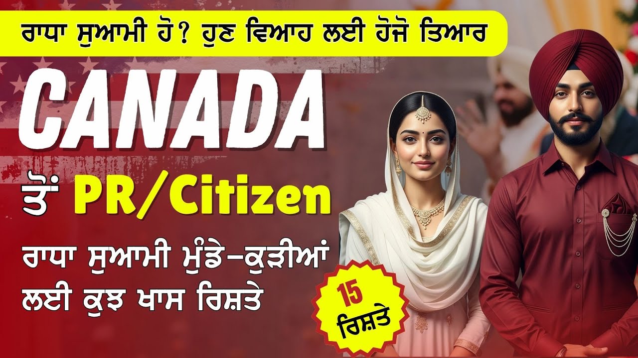 ਹੁਣ ਵਿਆਹ ਲਈ ਹੋਜੋ ਤਿਆਰ!! Canada/India ਤੋਂ PR/Citizen ਰਾਧਾ ਸਵਾਮੀ ਮੁੰਡੇ-ਕੁੜੀਆਂ ਦੇ 15 ਰਿਸ਼ਤੇ