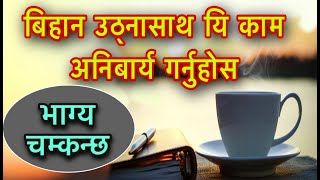 बिहान उठ्नासाथ यि काम अनिबार्य गर्नुहोस/Astro Tips